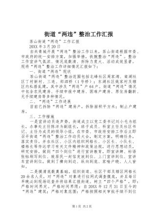 2024年街道两违整治工作汇报