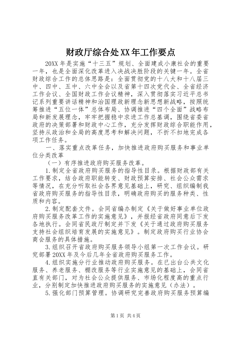 2024年财政厅综合处工作要点_第1页