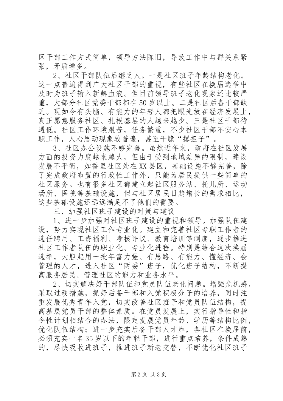 2024年街道两委班子调研报告_第2页