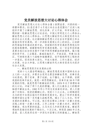 2024年党员解放思想大讨论心得体会