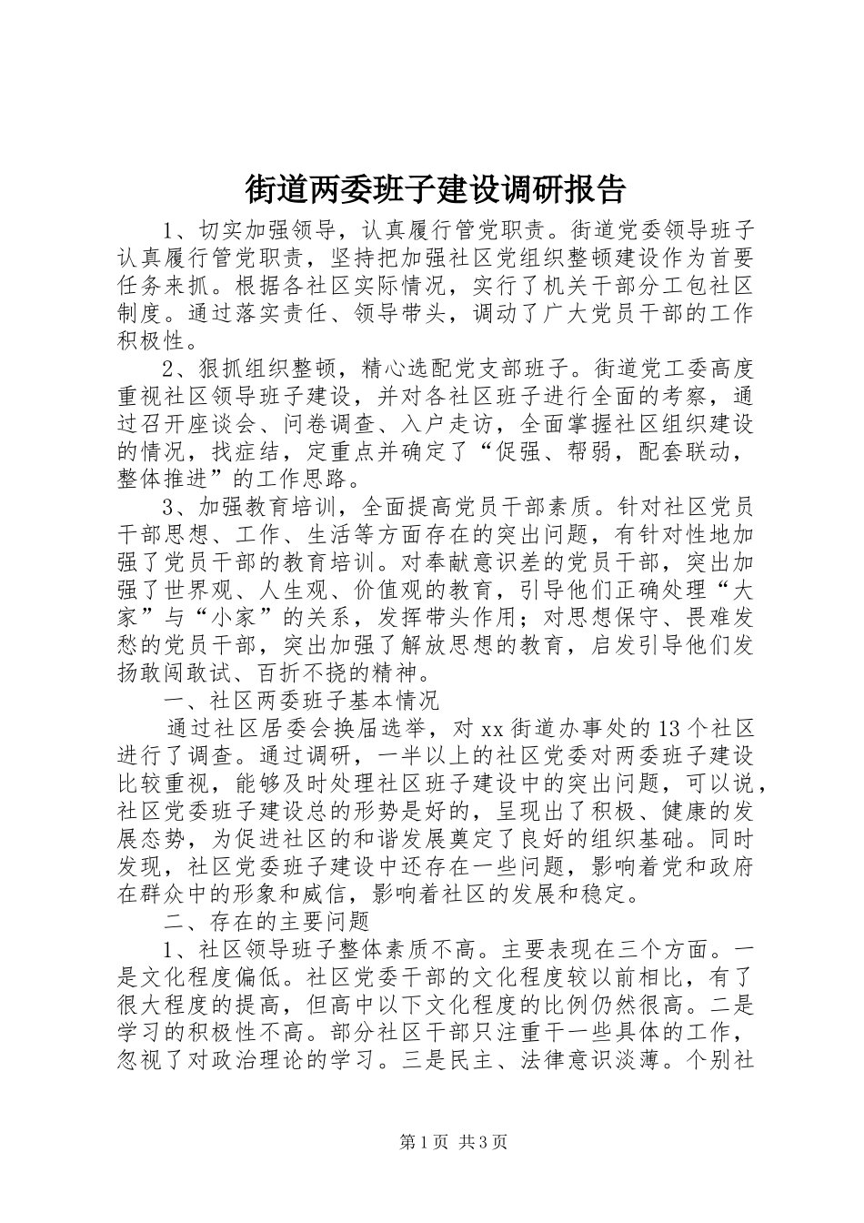 2024年街道两委班子建设调研报告_第1页