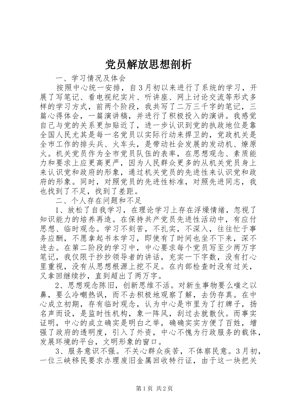 2024年党员解放思想剖析_第1页