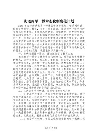 2024年街道两学一做常态化制度化计划