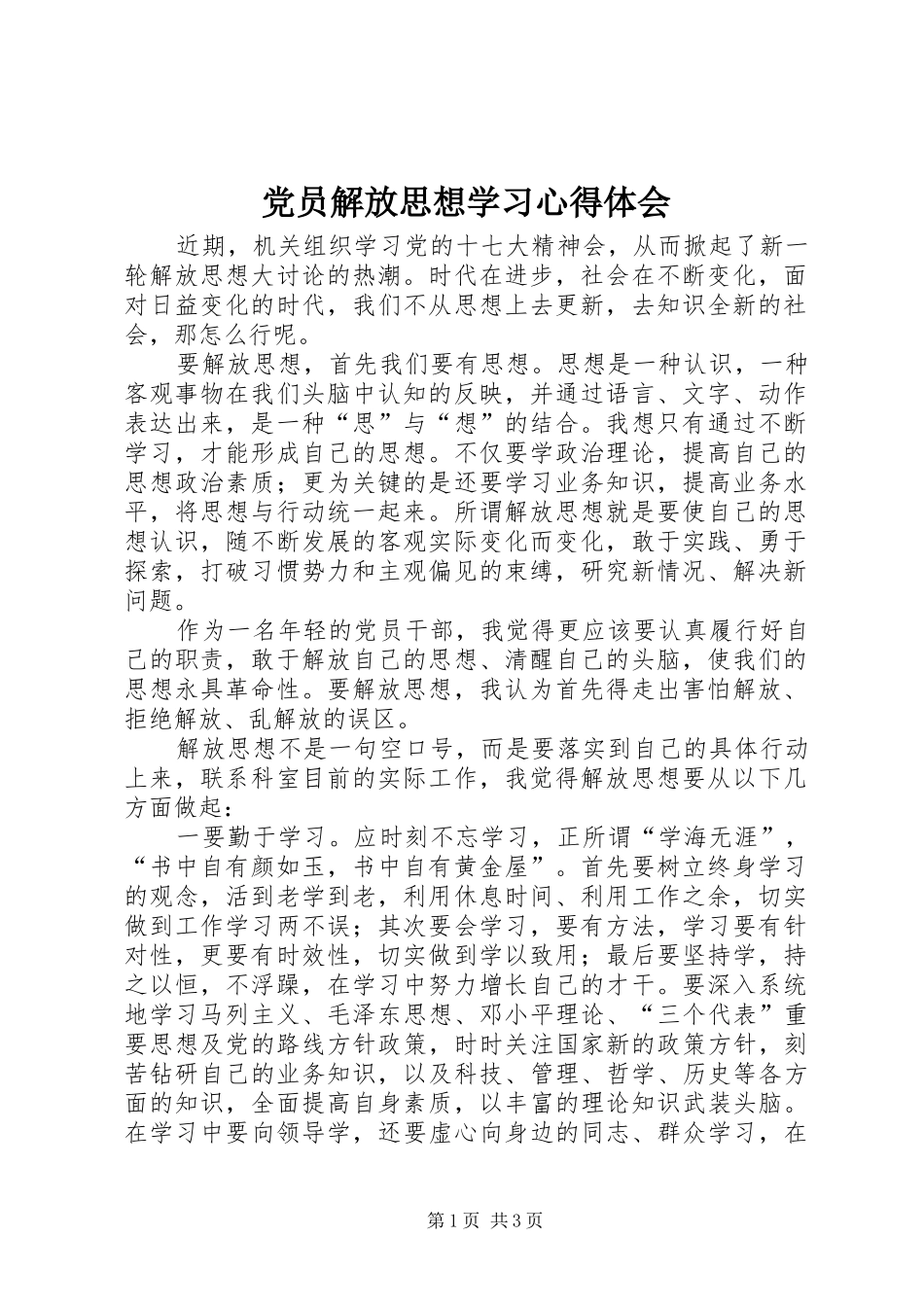 2024年党员解放思想学习心得体会_第1页