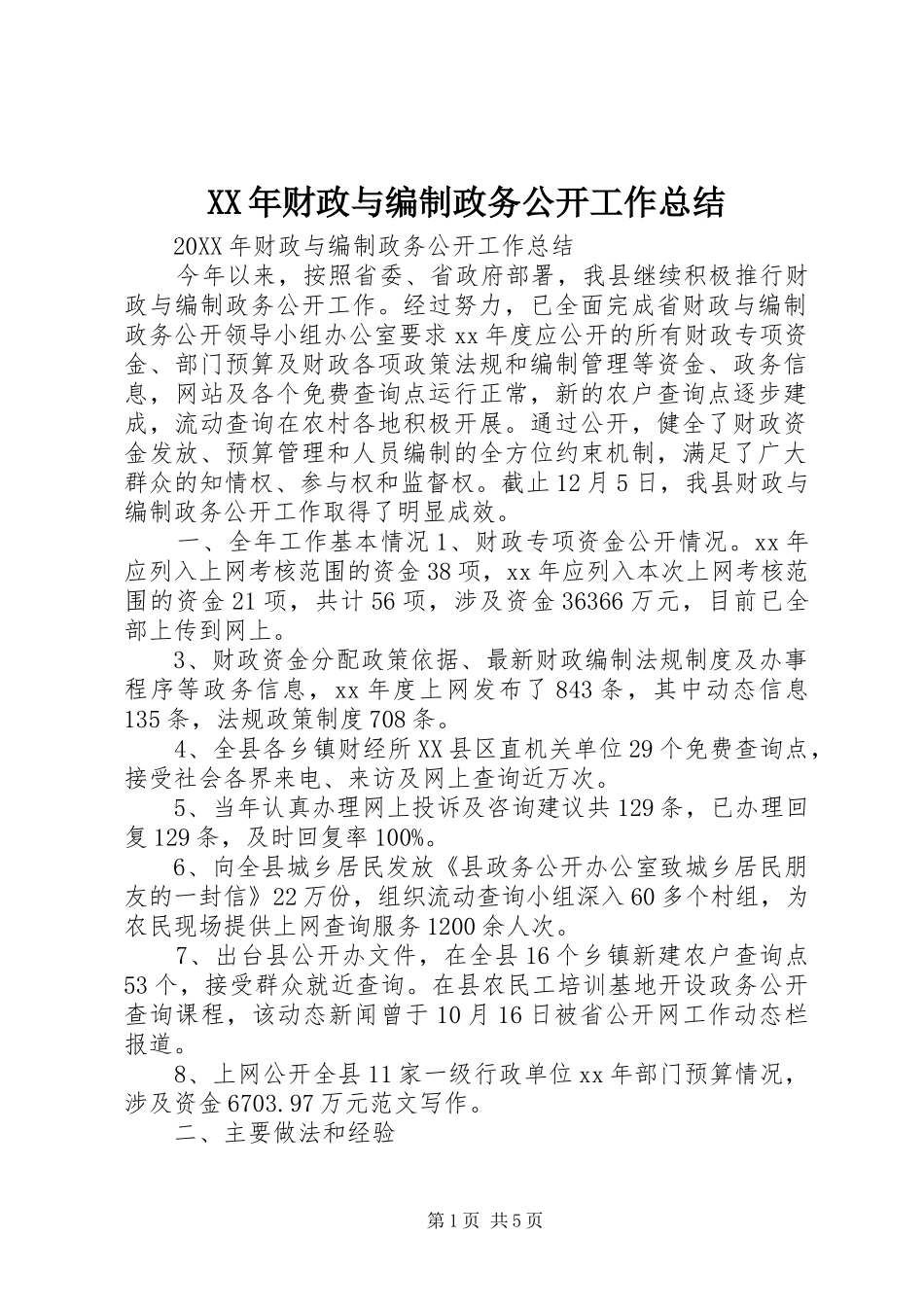 2024年财政与编制政务公开工作总结_第1页