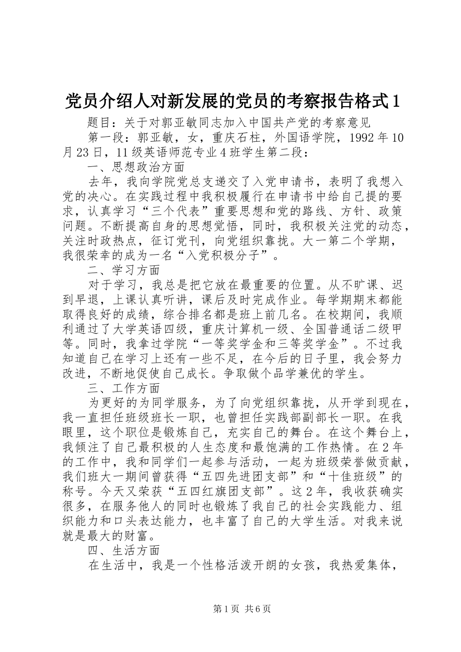 2024年党员介绍人对新发展的党员的考察报告格式_第1页