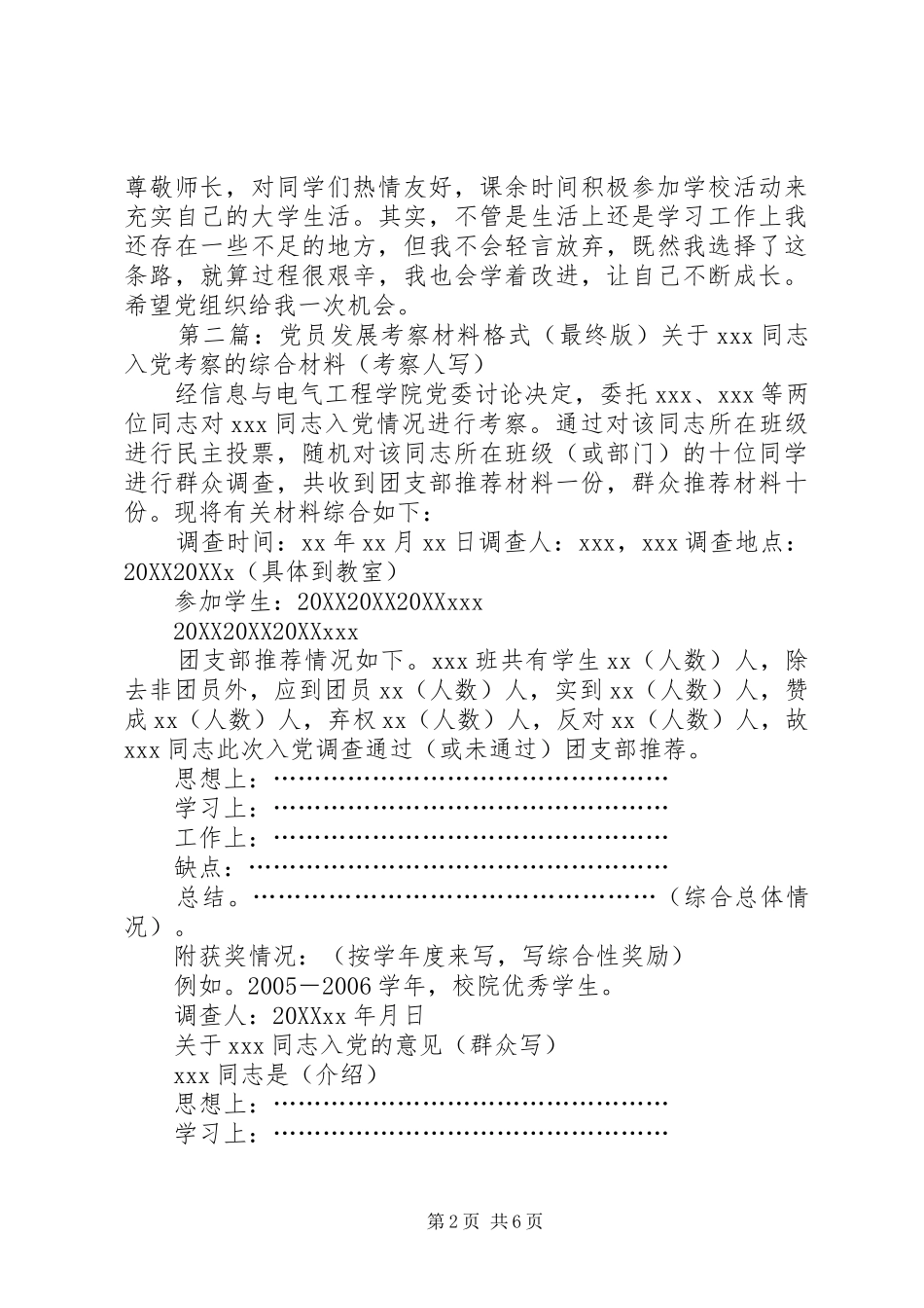 2024年党员介绍人对新发展的党员的考察报告格式_第2页