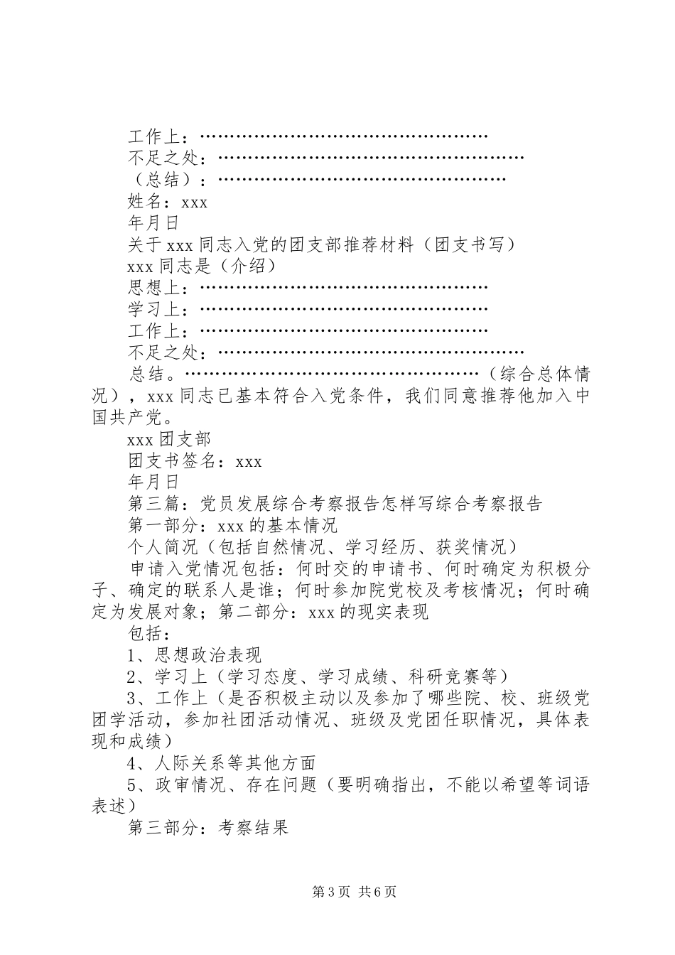 2024年党员介绍人对新发展的党员的考察报告格式_第3页