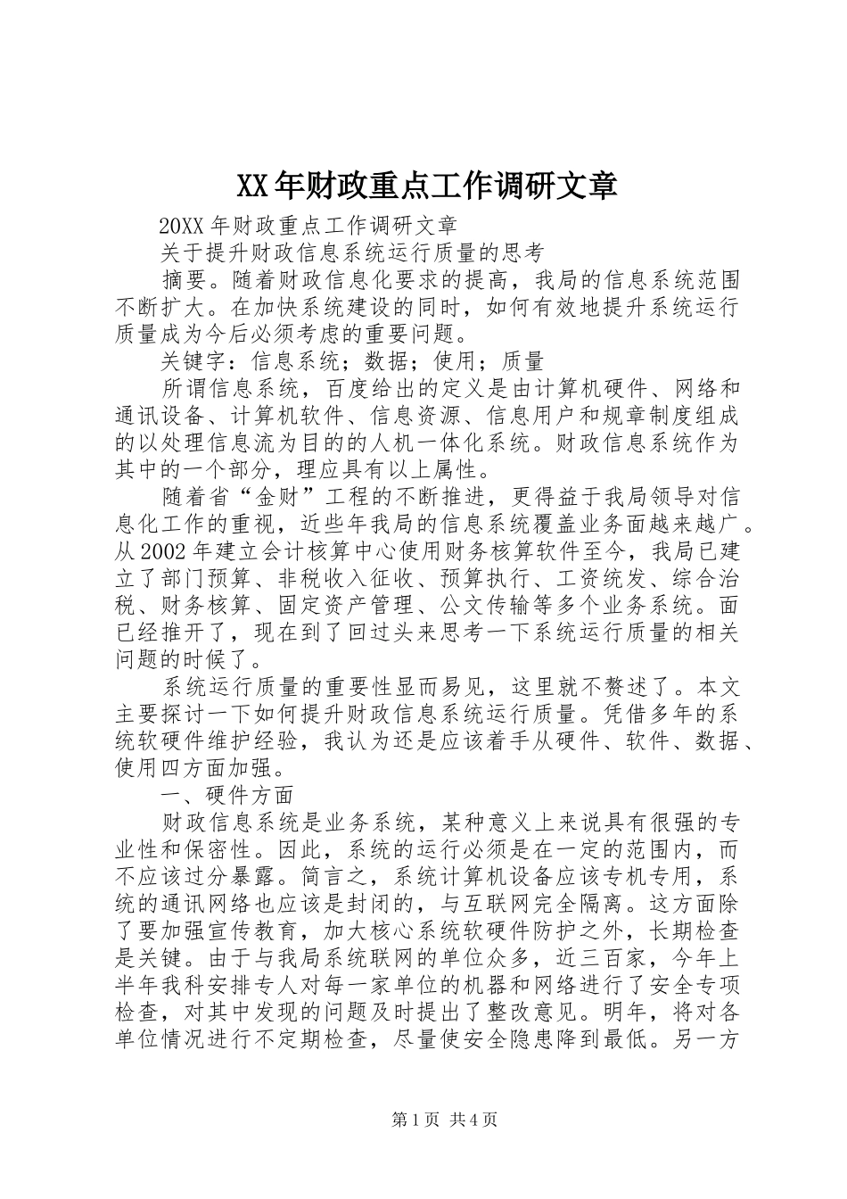 2024年财政重点工作调研文章_第1页