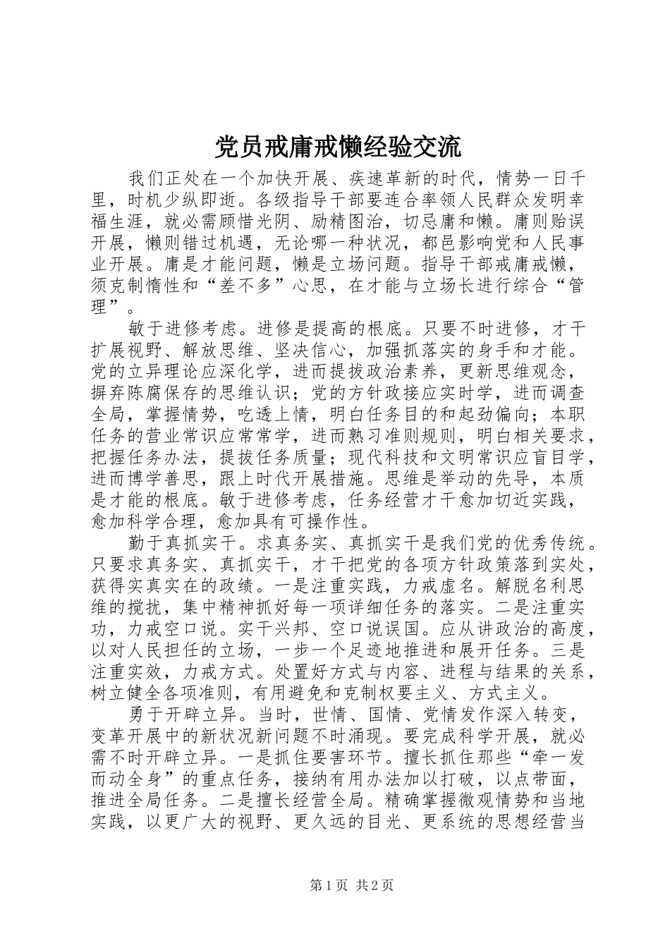 2024年党员戒庸戒懒经验交流_第1页