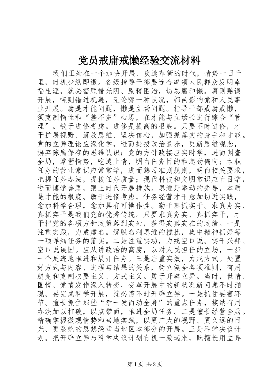 2024年党员戒庸戒懒经验交流材料_第1页