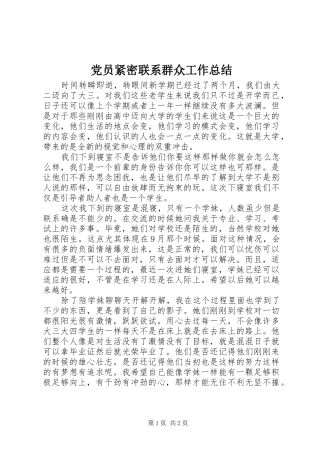 2024年党员紧密联系群众工作总结
