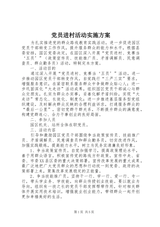 2024年党员进村活动实施方案