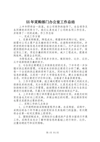 2024年采购部门办公室工作总结