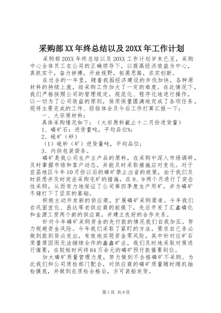 2024年采购部终总结以及工作计划