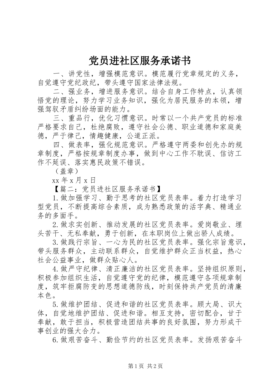 2024年党员进社区服务承诺书_第1页