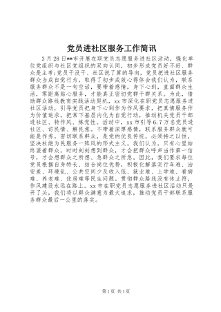 2024年党员进社区服务工作简讯