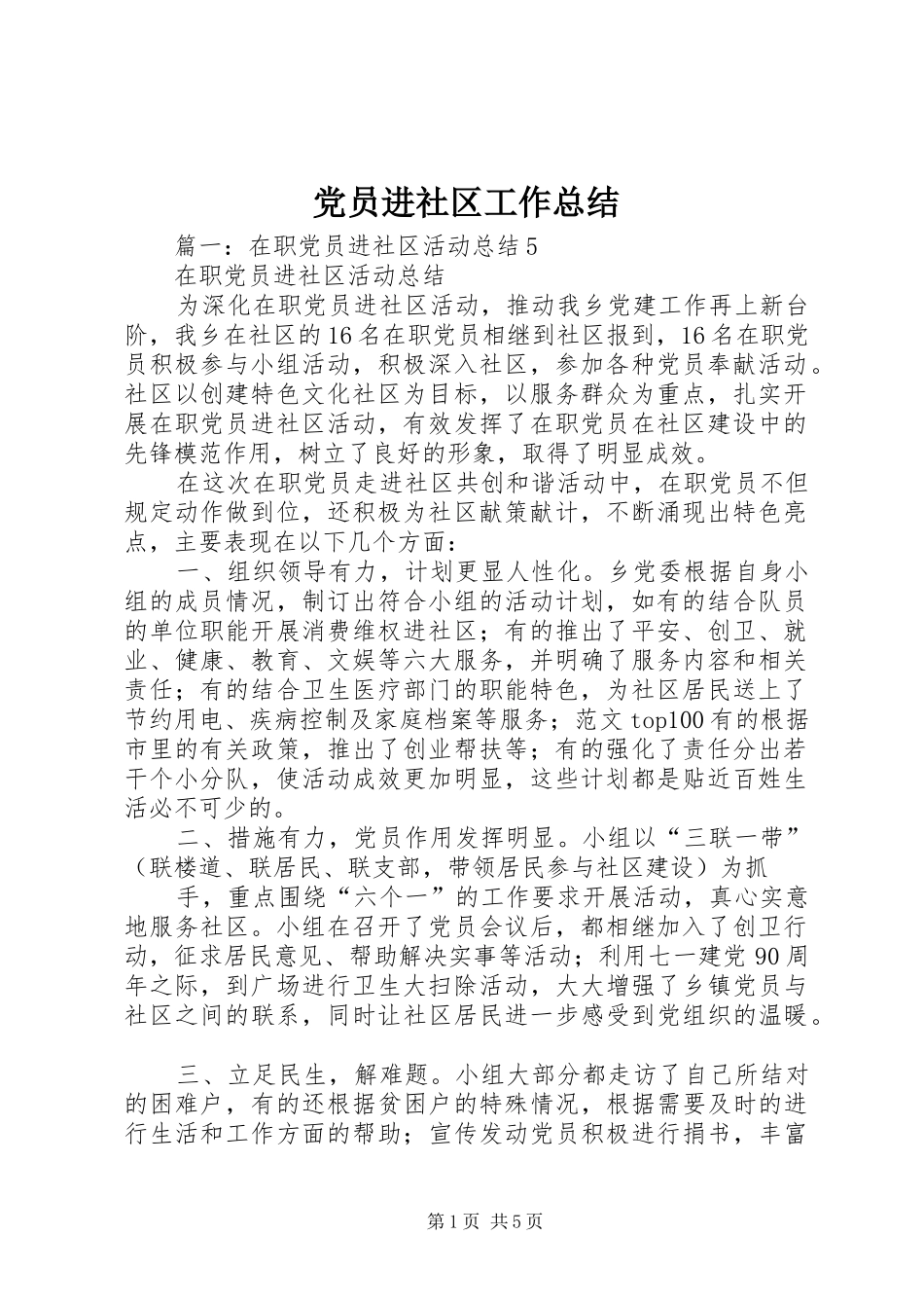 2024年党员进社区工作总结_第1页