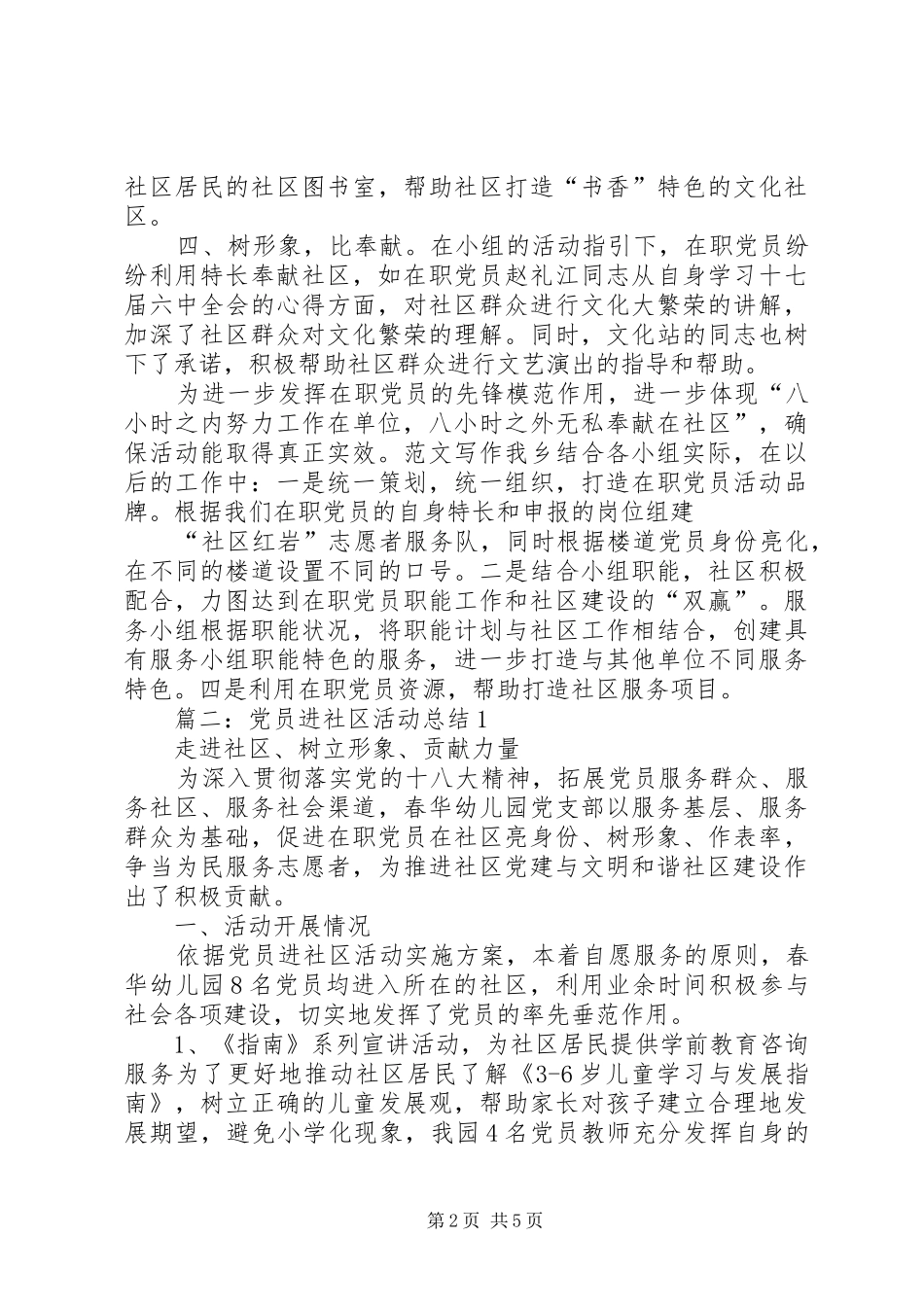 2024年党员进社区工作总结_第2页