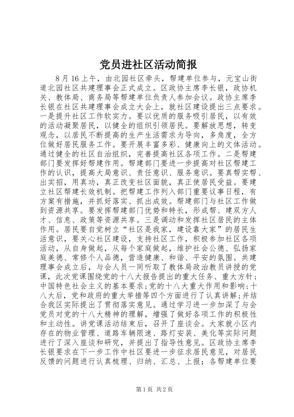 2024年党员进社区活动简报_第1页