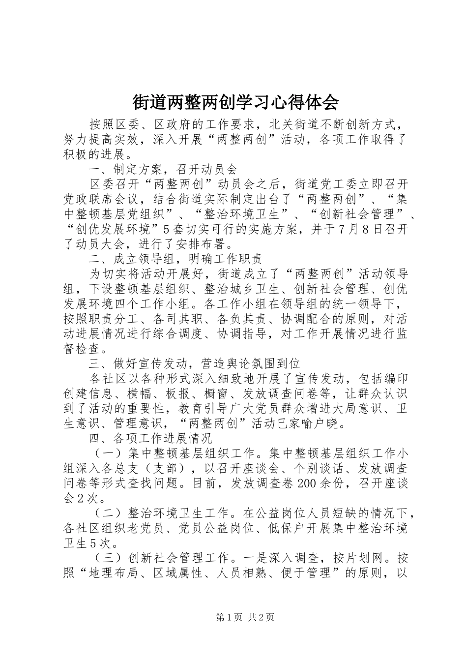 2024年街道两整两创学习心得体会_第1页