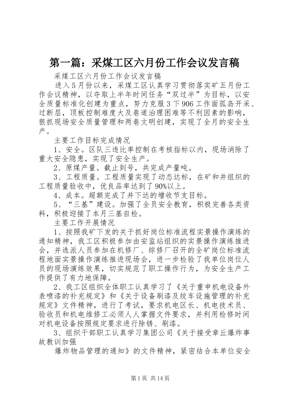 2024年采煤工区六月份工作会议讲话稿_第1页