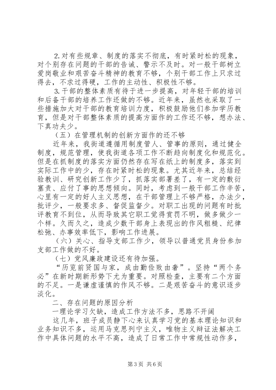 2024年街道领导班子党性分析材料_第3页