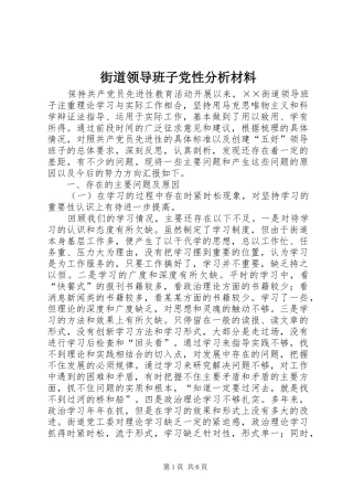 2024年街道领导班子党性分析材料