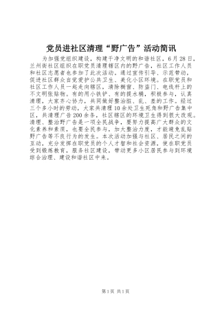 2024年党员进社区清理野广告活动简讯