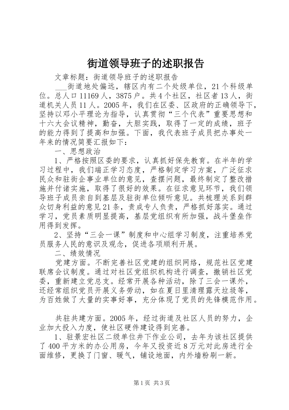 2024年街道领导班子的述职报告_第1页