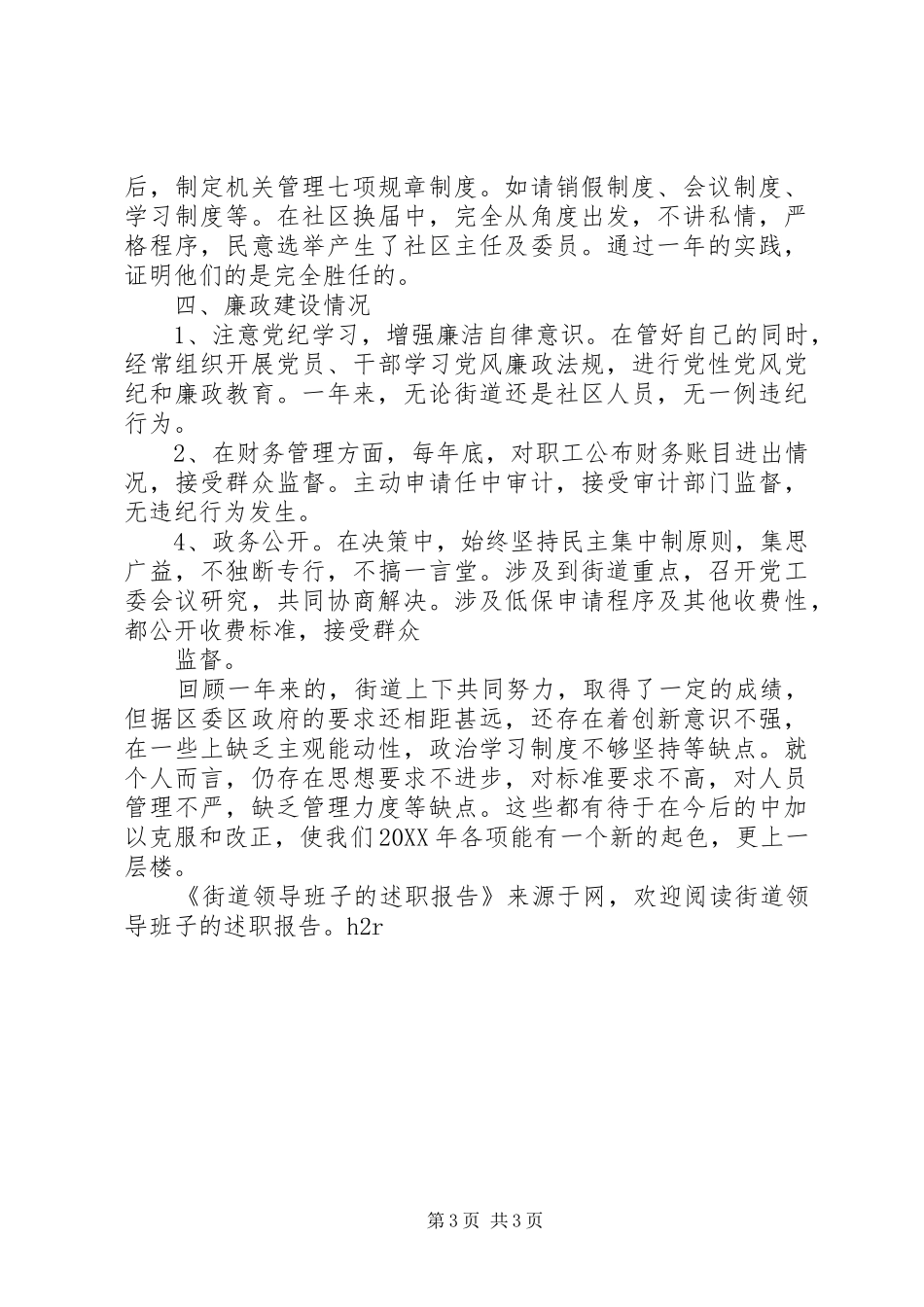 2024年街道领导班子的述职报告_第3页