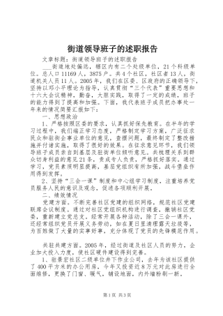 2024年街道领导班子的述职报告