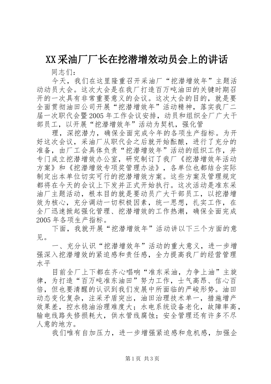 2024年采油厂厂长在挖潜增效动员会上的致辞_第1页