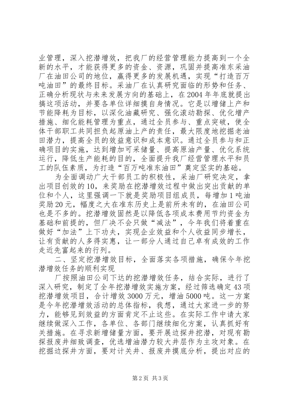 2024年采油厂厂长在挖潜增效动员会上的致辞_第2页