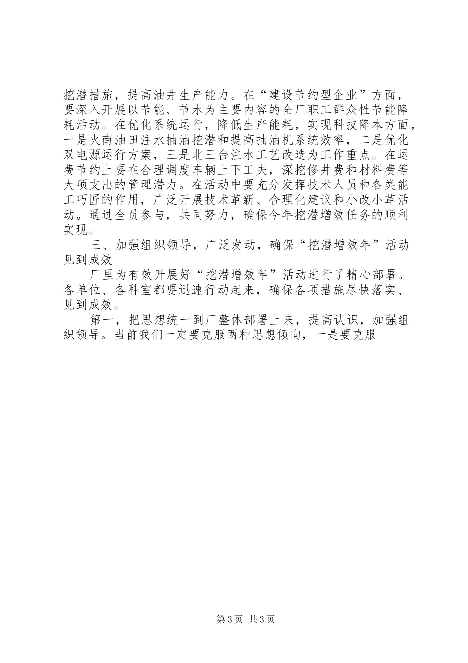 2024年采油厂厂长在挖潜增效动员会上的致辞_第3页