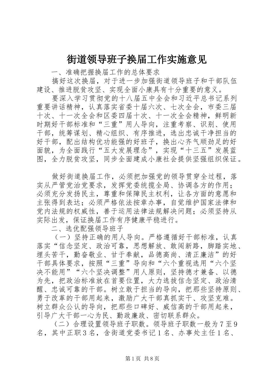 2024年街道领导班子换届工作实施意见_第1页