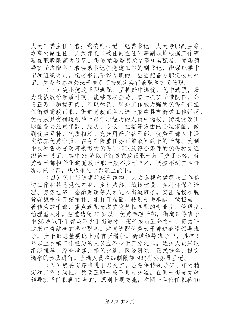 2024年街道领导班子换届工作实施意见_第2页