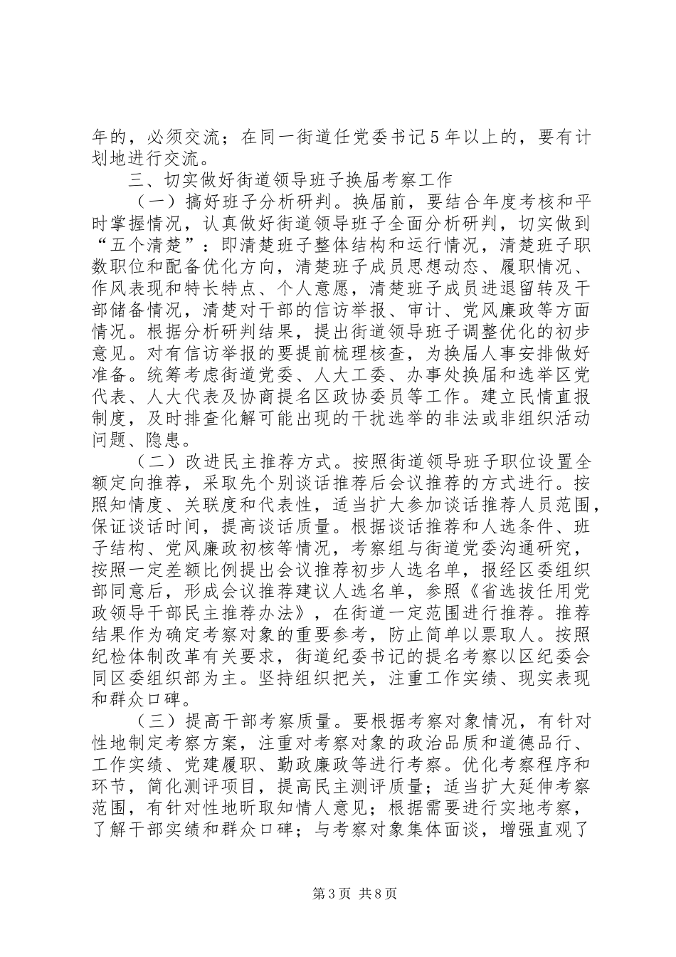 2024年街道领导班子换届工作实施意见_第3页