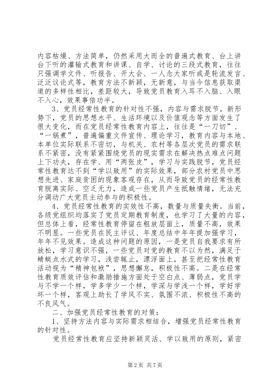 2024年党员经常性教育研究_第2页