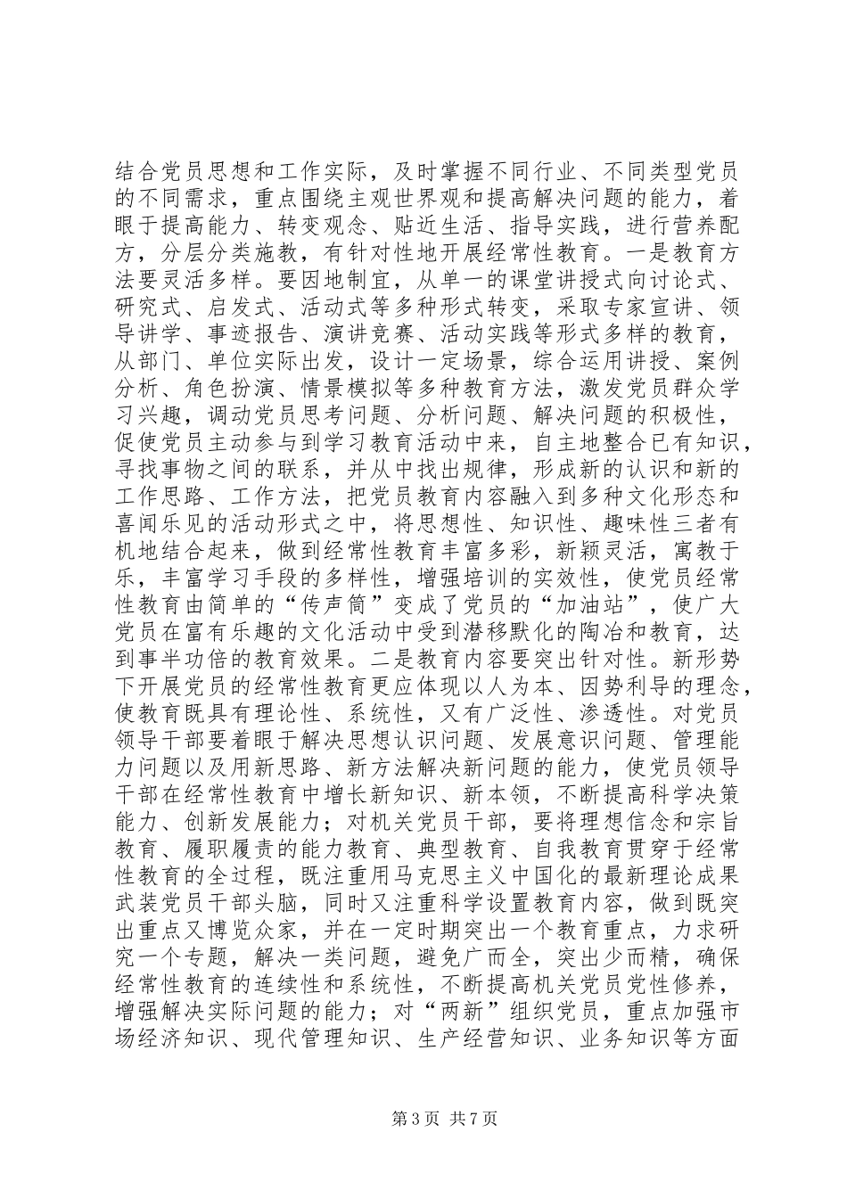 2024年党员经常性教育研究_第3页