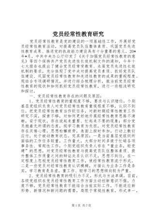 2024年党员经常性教育研究