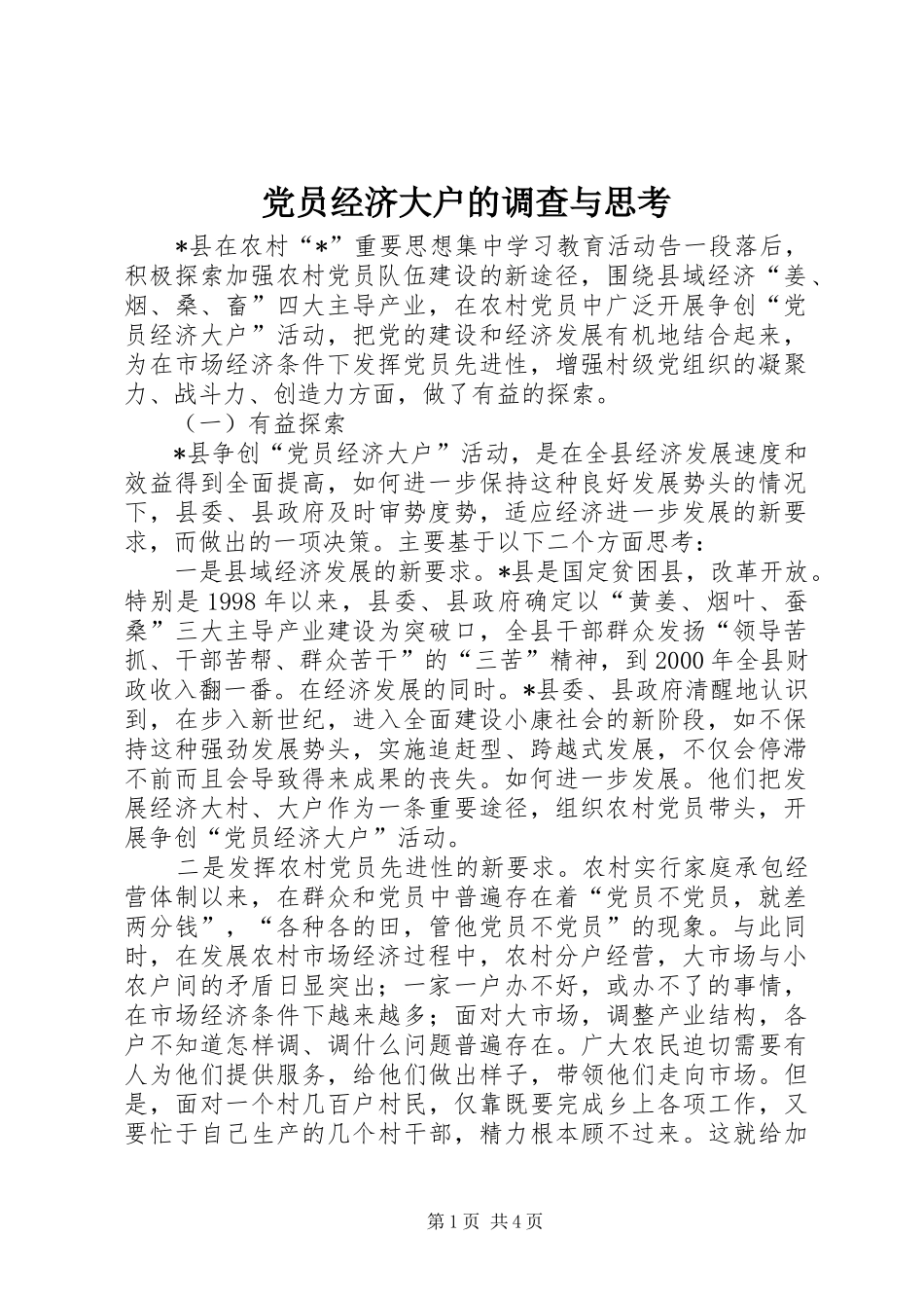 2024年党员经济大户的调查与思考_第1页