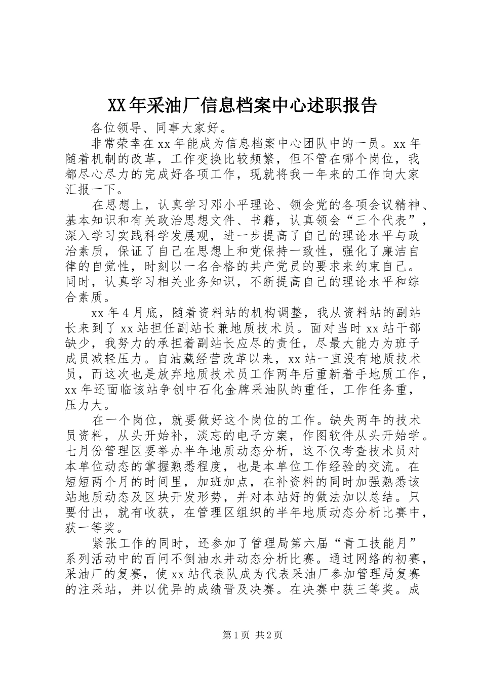 2024年采油厂信息档案中心述职报告_第1页
