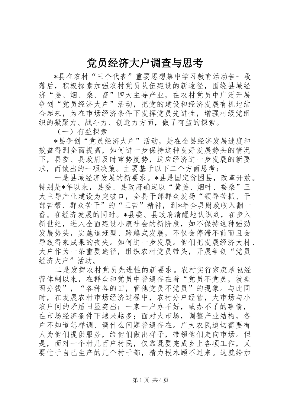 2024年党员经济大户调查与思考_第1页
