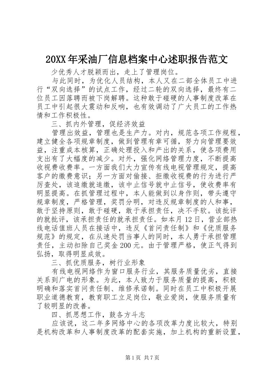 2024年采油厂信息档案中心述职报告范文_第1页