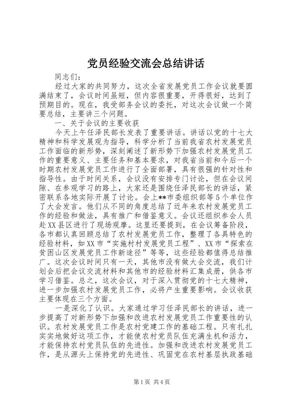 2024年党员经验交流会总结致辞_第1页