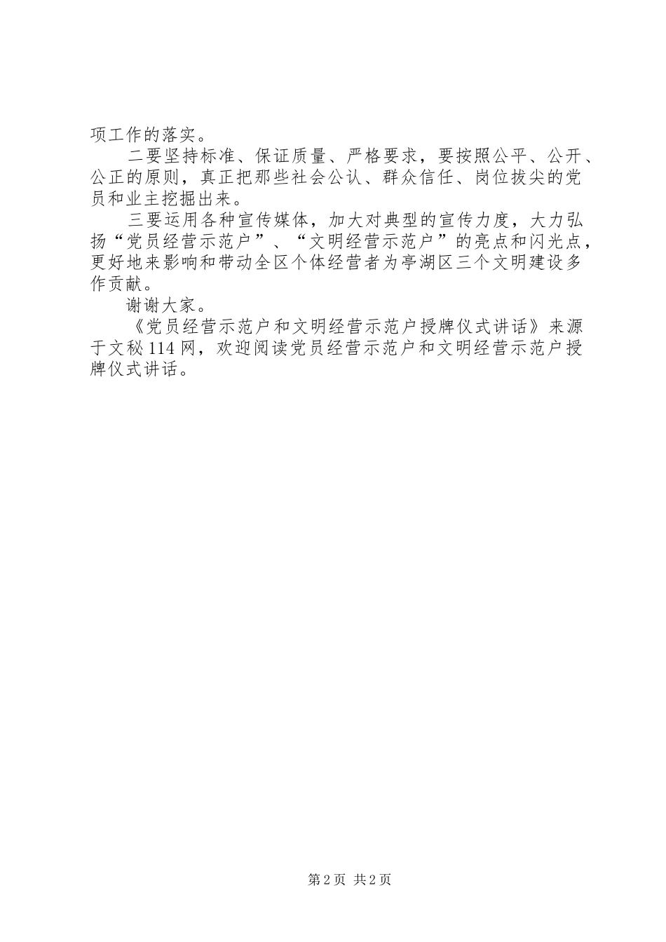 2024年党员经营示范户和文明经营示范户授牌仪式致辞_第2页
