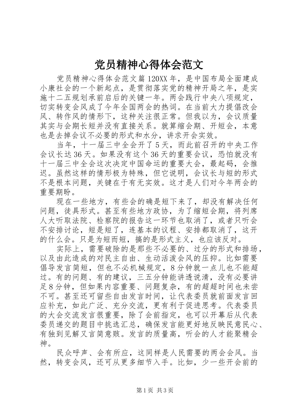 2024年党员精神心得体会范文_第1页