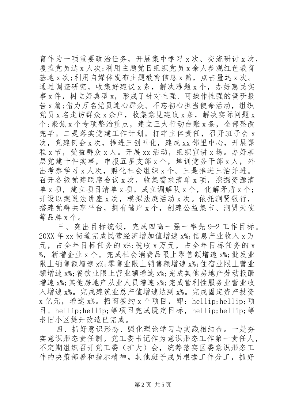 2024年街道领导班子述职述廉述学报告_第2页