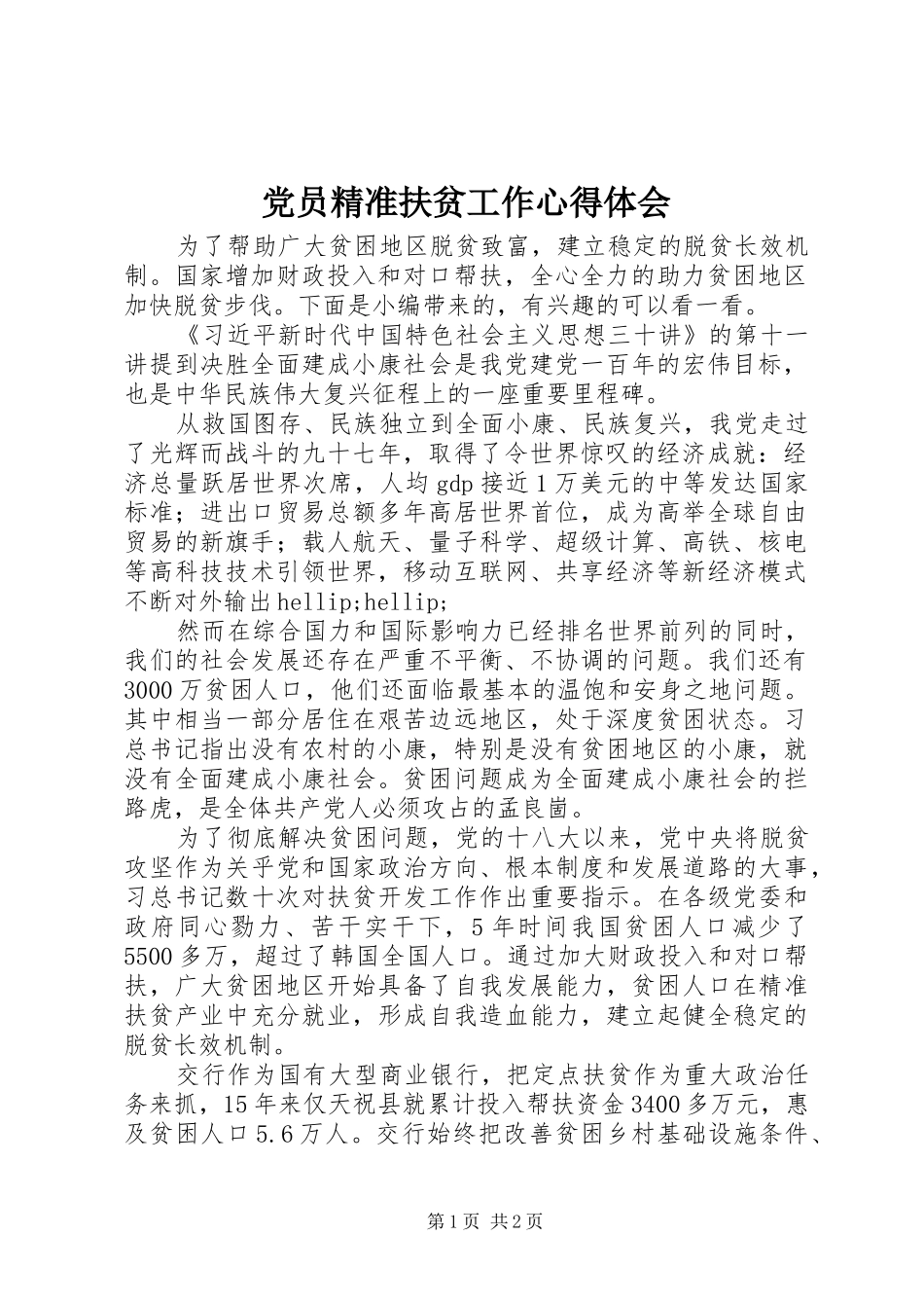 2024年党员精准扶贫工作心得体会_第1页